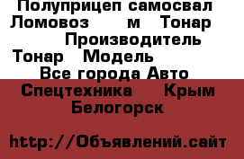 Полуприцеп самосвал (Ломовоз), 45 м3, Тонар 952341 › Производитель ­ Тонар › Модель ­ 952 341 - Все города Авто » Спецтехника   . Крым,Белогорск